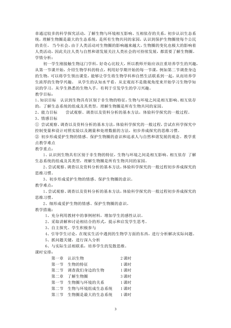 新人教版七年级生物上册教案全册[共67页]_第3页