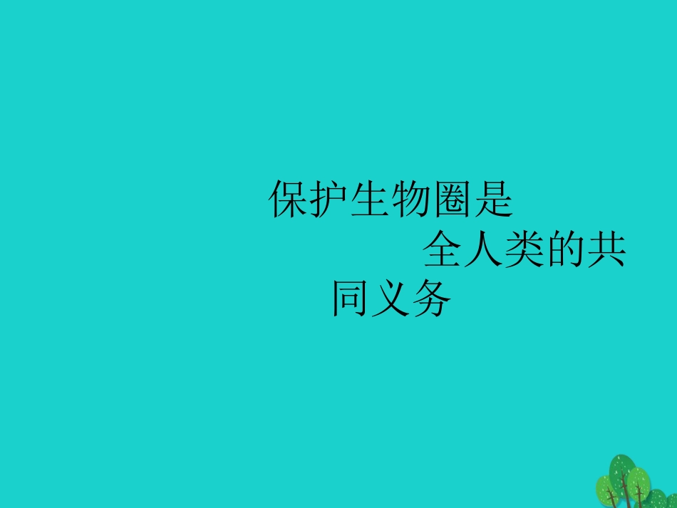 七年级生物下册 第四单元 第14章 第2节 保护生物圈是全人类的共同义务课件（1）（新版）北师大版[共16页]_第1页