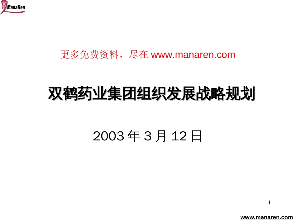 双鹤药业集团组织发展战略规划[共50页]_第1页