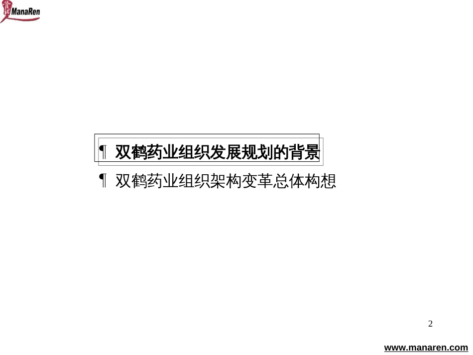 双鹤药业集团组织发展战略规划[共50页]_第2页