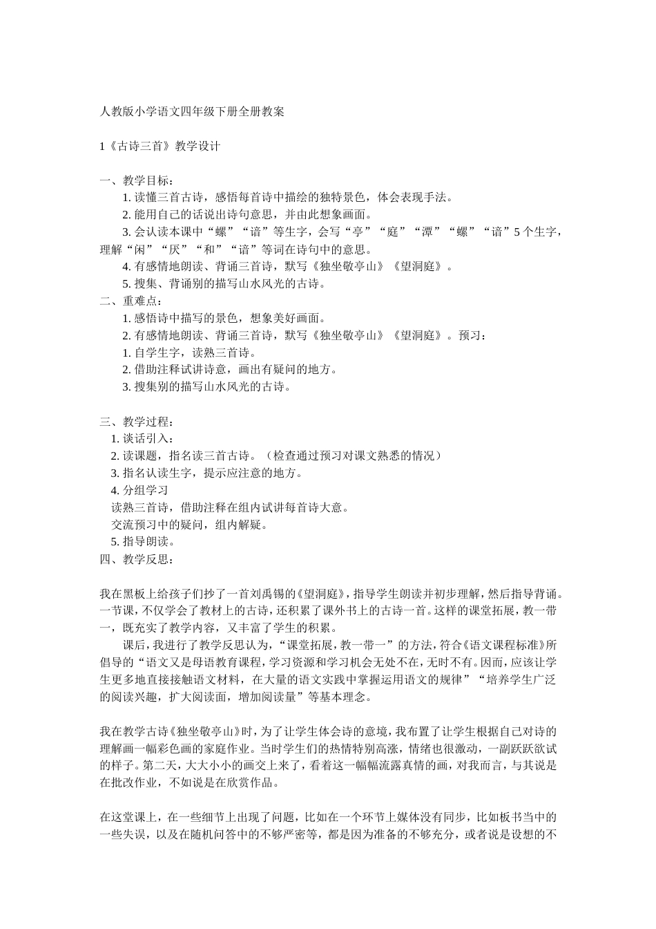 人教版小学语文四年级下册全册教案[共28页]_第1页