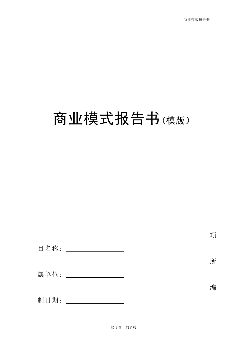 商业模式模板[共7页]_第1页