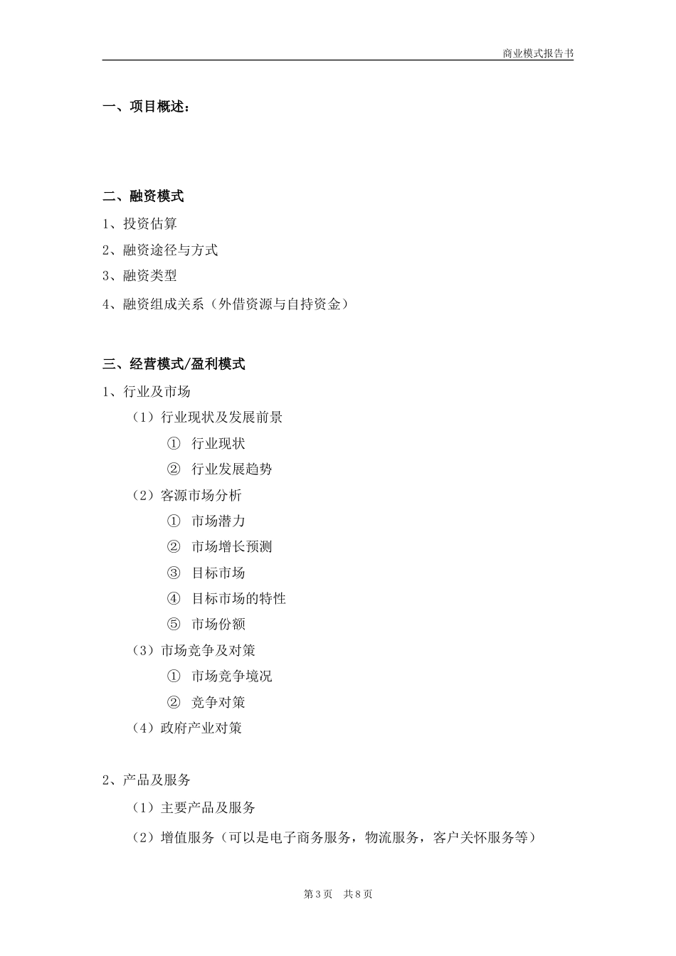 商业模式模板[共7页]_第3页