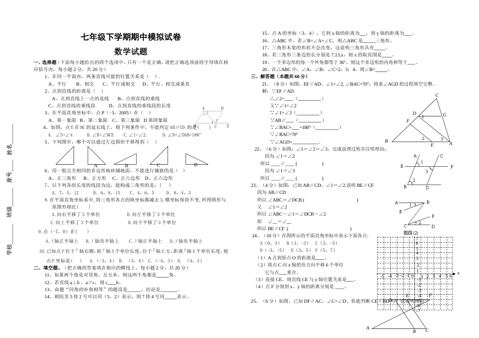 新人教版 七年级下期中数学模拟试卷_第1页