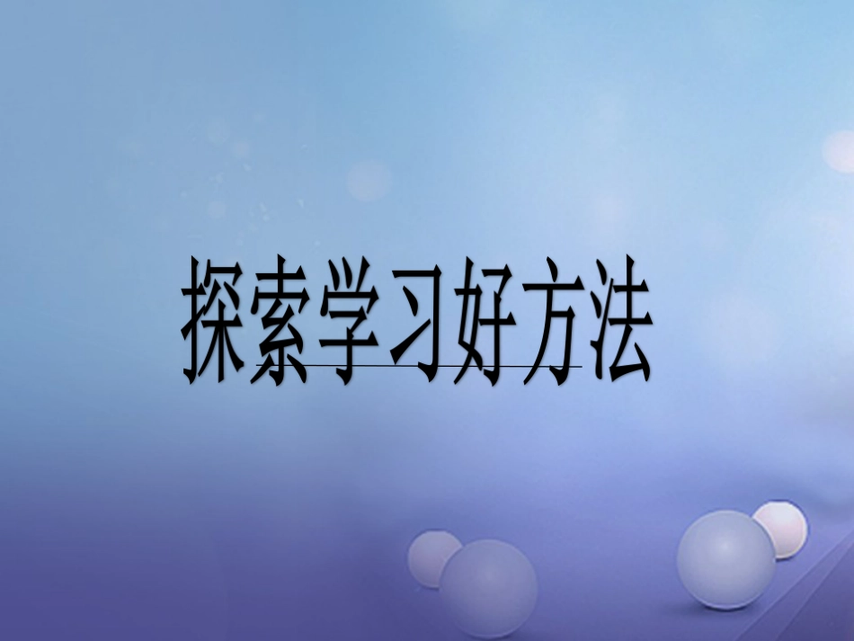 七年级道德与法治上册 第三单元 在学习中成长 3.2 好方法 好习惯 第1框 探索学习好方法课件 粤教版_第1页