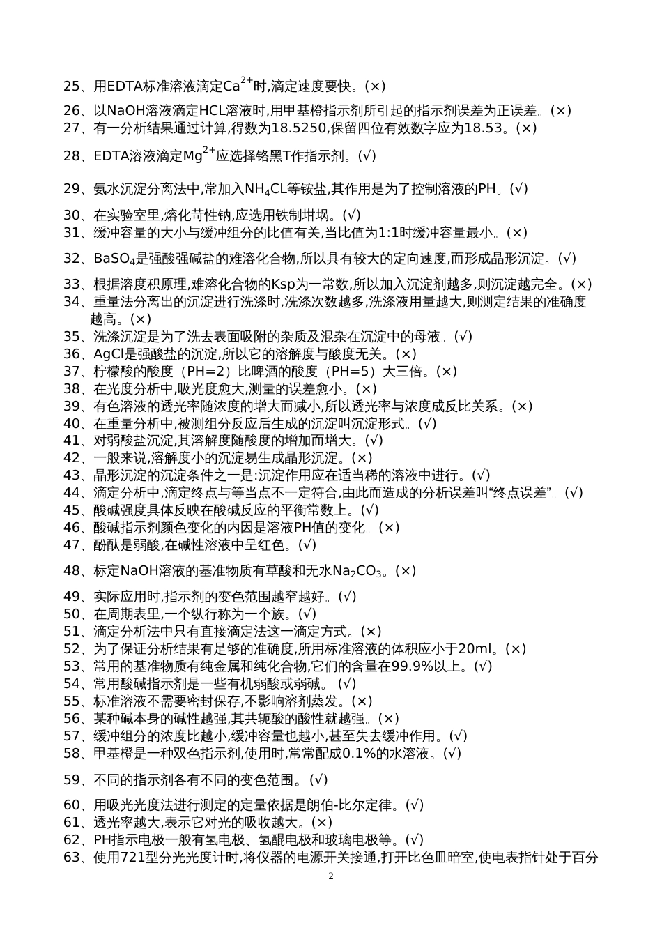 中级化学分析工题库[共31页]_第2页