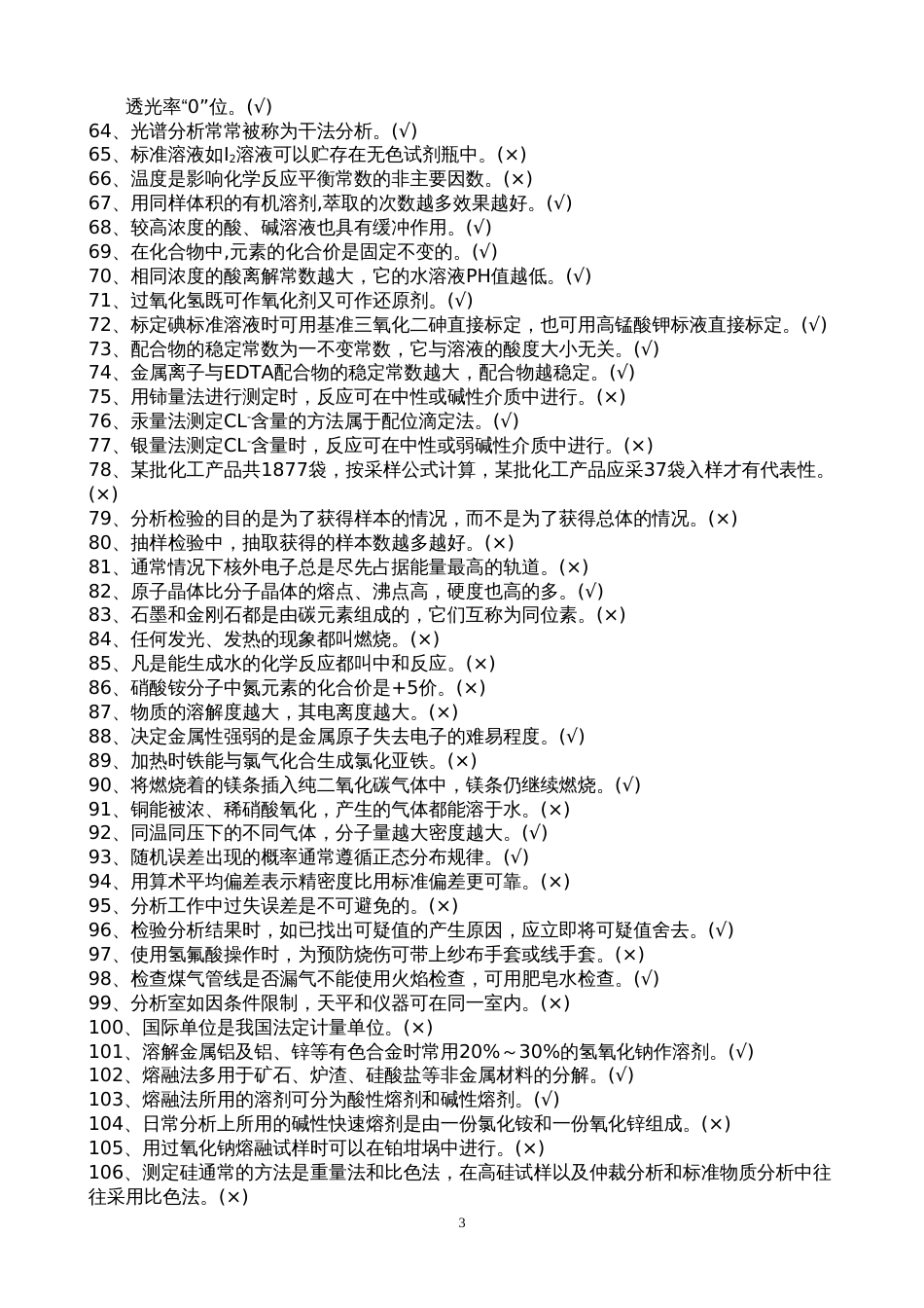 中级化学分析工题库[共31页]_第3页