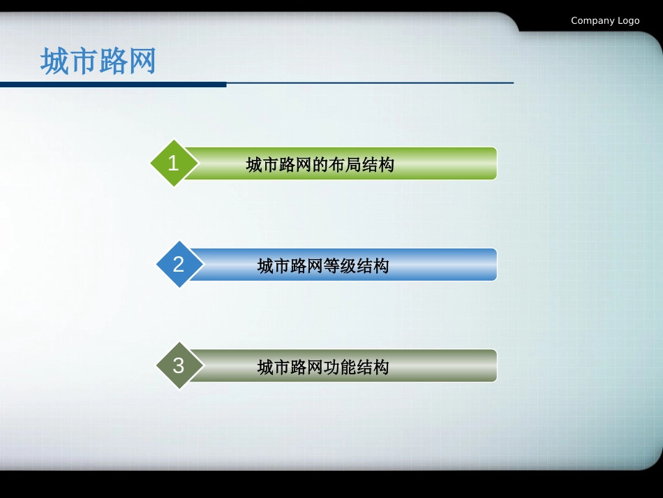 交通网络布局及形式[共27页]_第2页