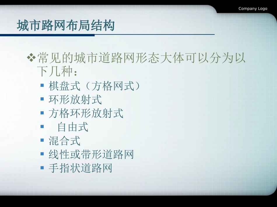 交通网络布局及形式[共27页]_第3页