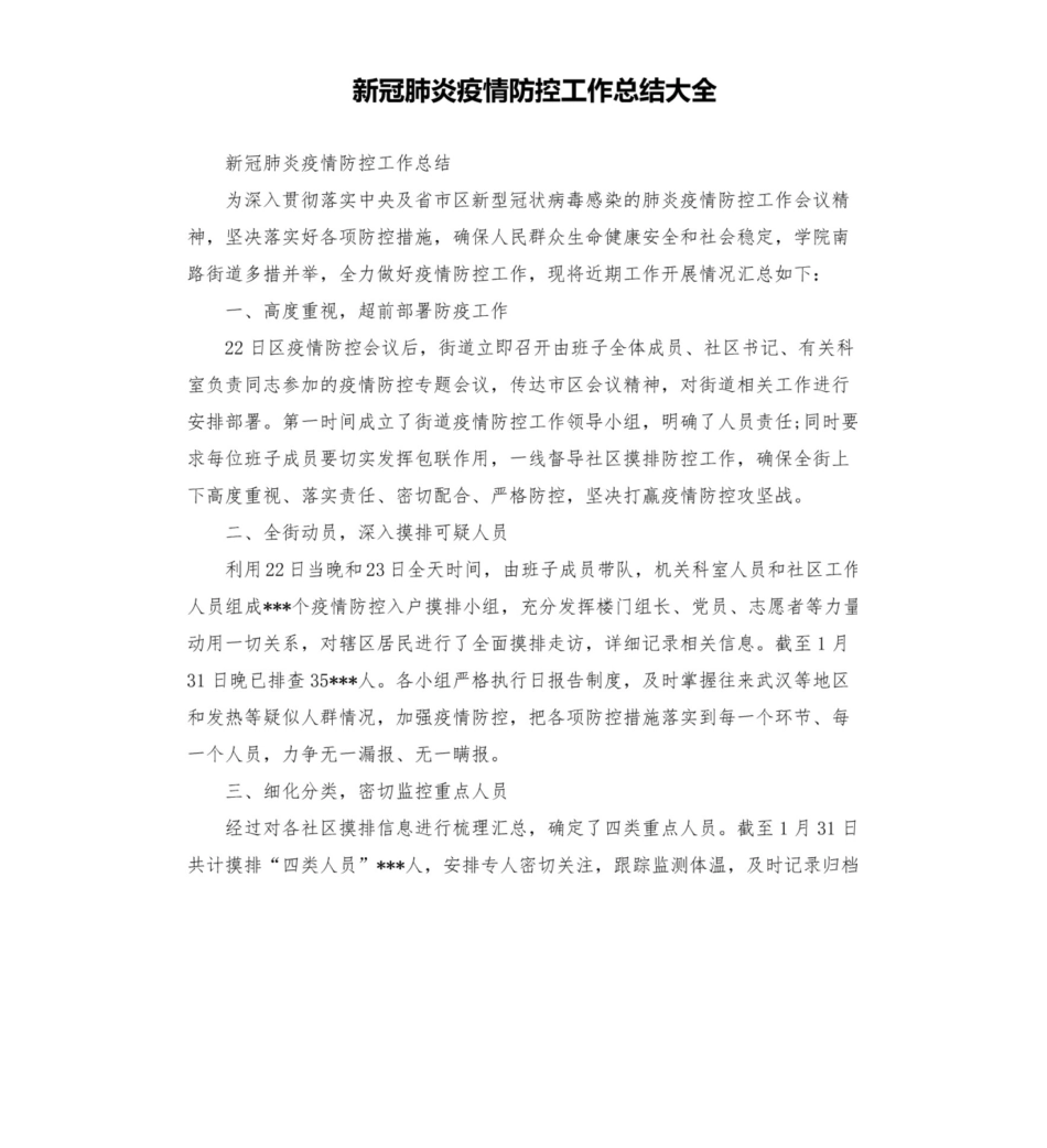 新冠肺炎疫情防控工作总结大全[共7页]_第1页