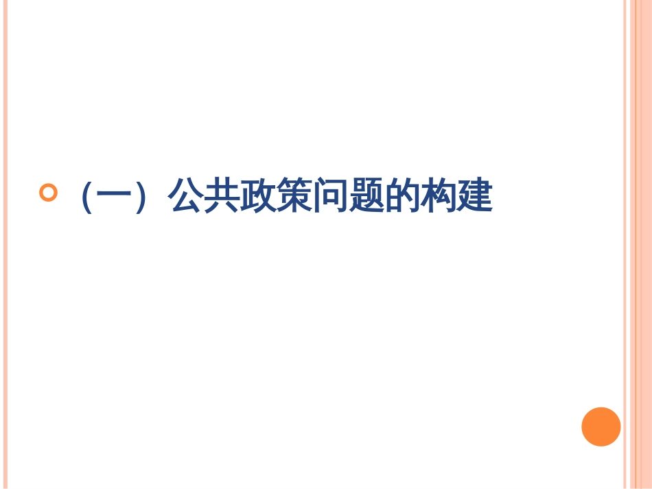 2010公共政策课程4[共8页]_第3页