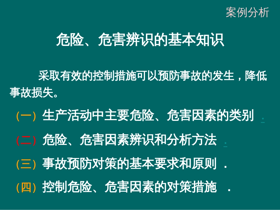 事故案例分析（注册安全工程师）[共21页]_第3页