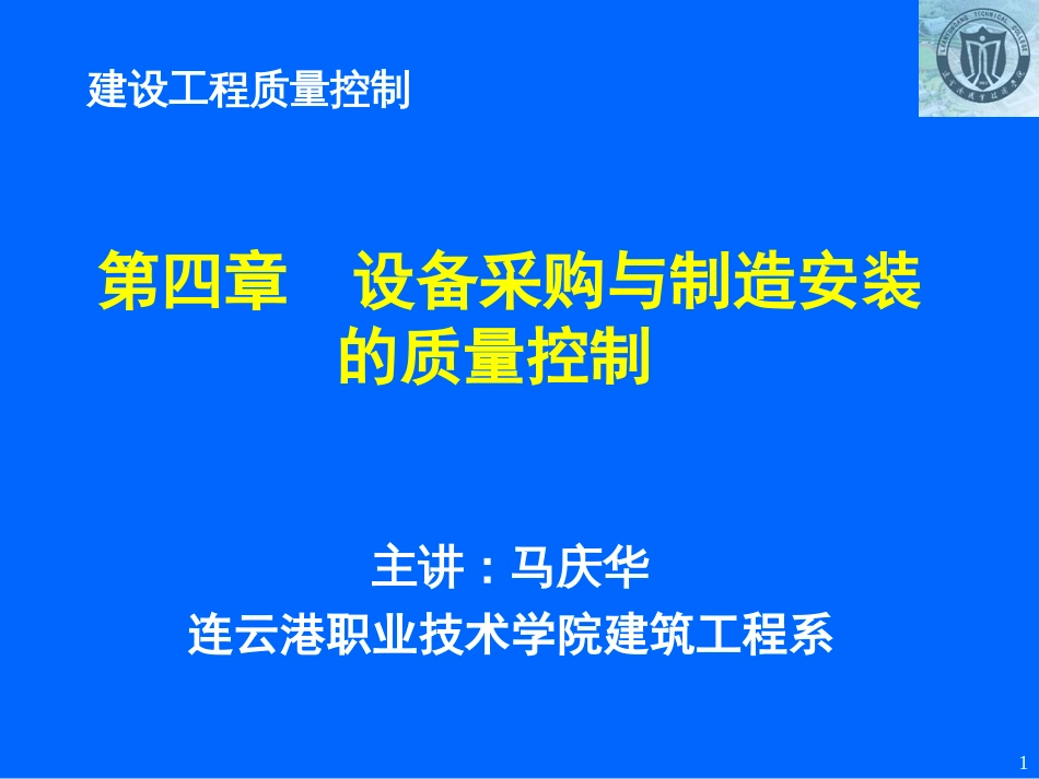 04第四章设备采购与制造安装的质量控制[共46页]_第1页