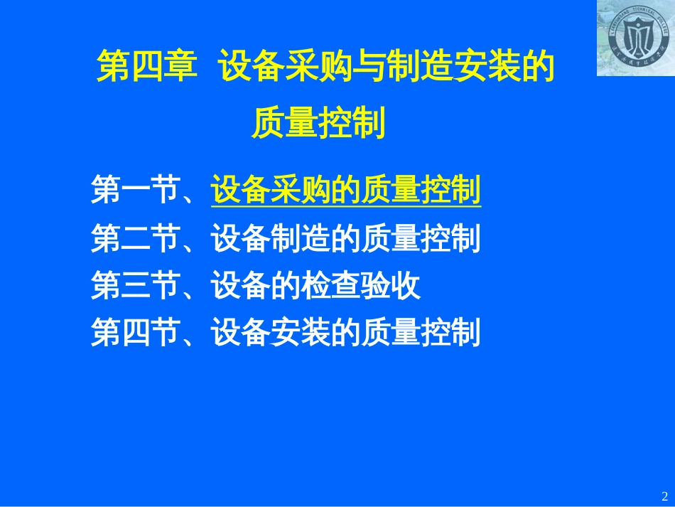 04第四章设备采购与制造安装的质量控制[共46页]_第2页