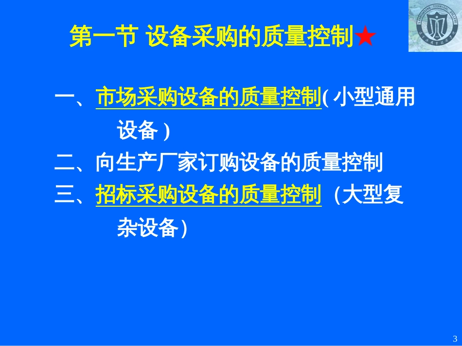 04第四章设备采购与制造安装的质量控制[共46页]_第3页