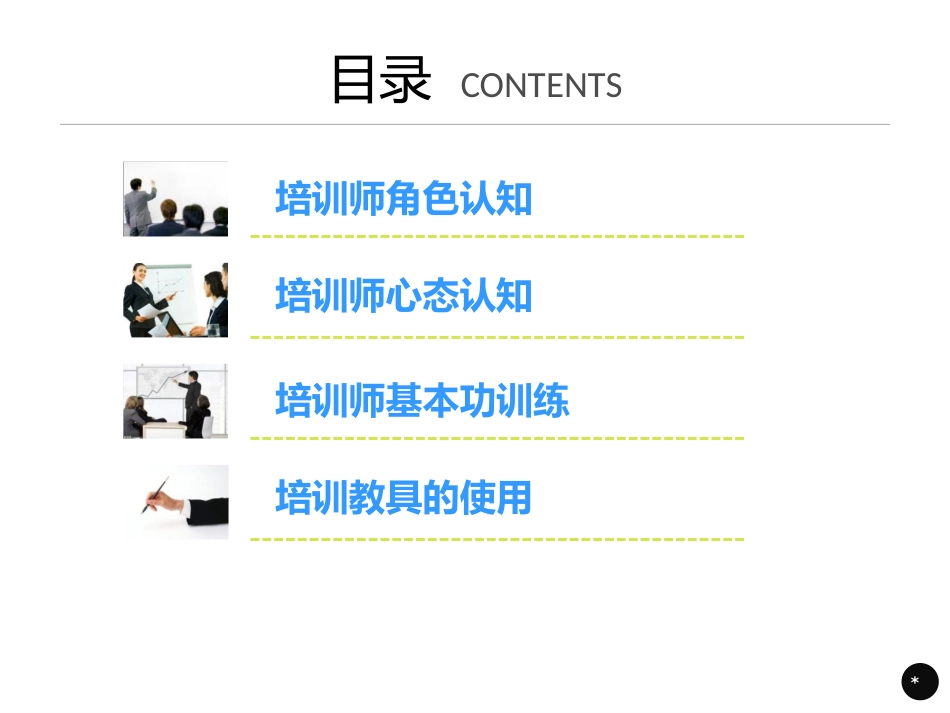 内训师基本训练[共31页]_第3页