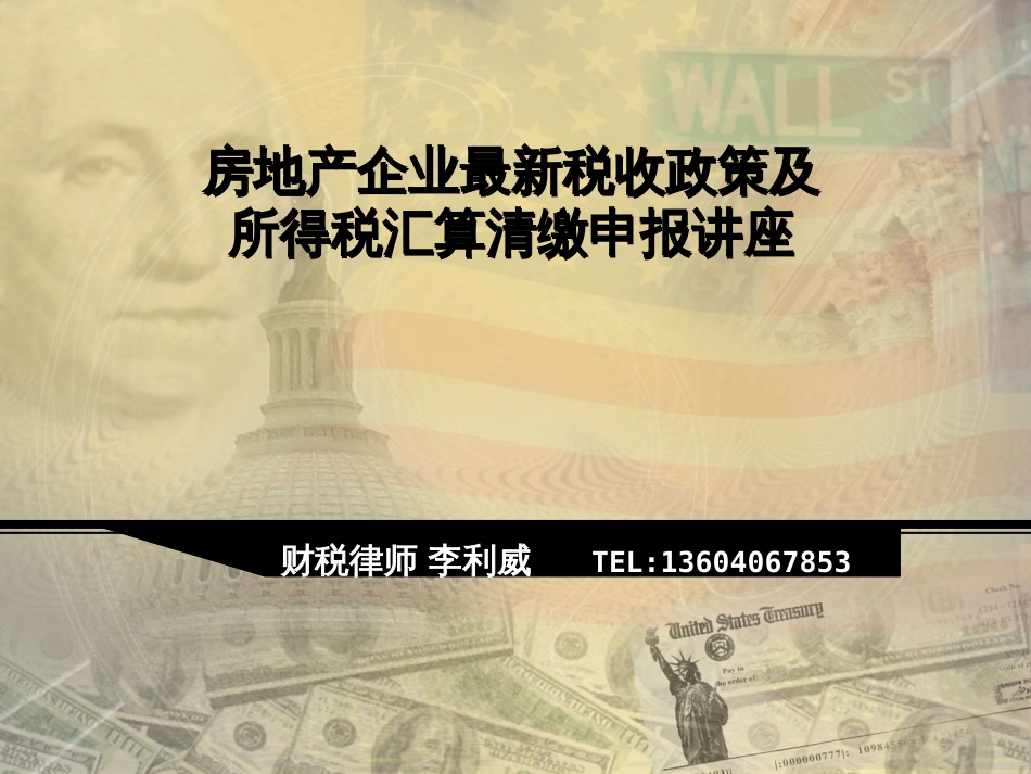 房地产企业最新税收政策及所得税汇算清缴申报讲座[共80页]_第1页