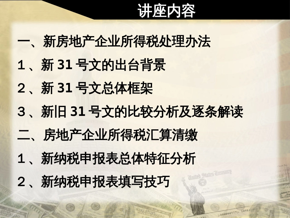 房地产企业最新税收政策及所得税汇算清缴申报讲座[共80页]_第2页