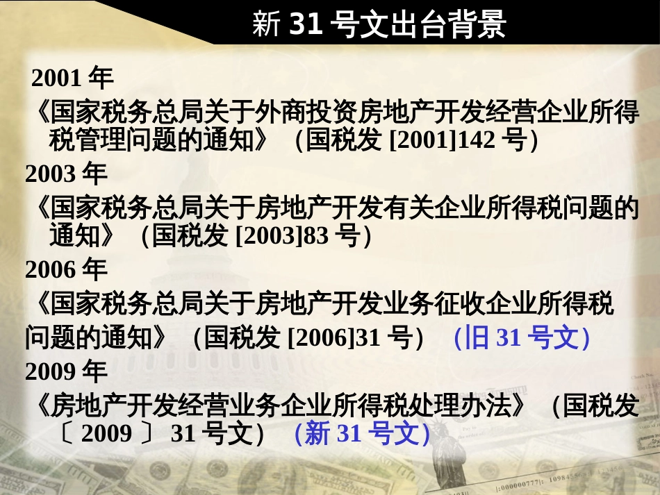 房地产企业最新税收政策及所得税汇算清缴申报讲座[共80页]_第3页