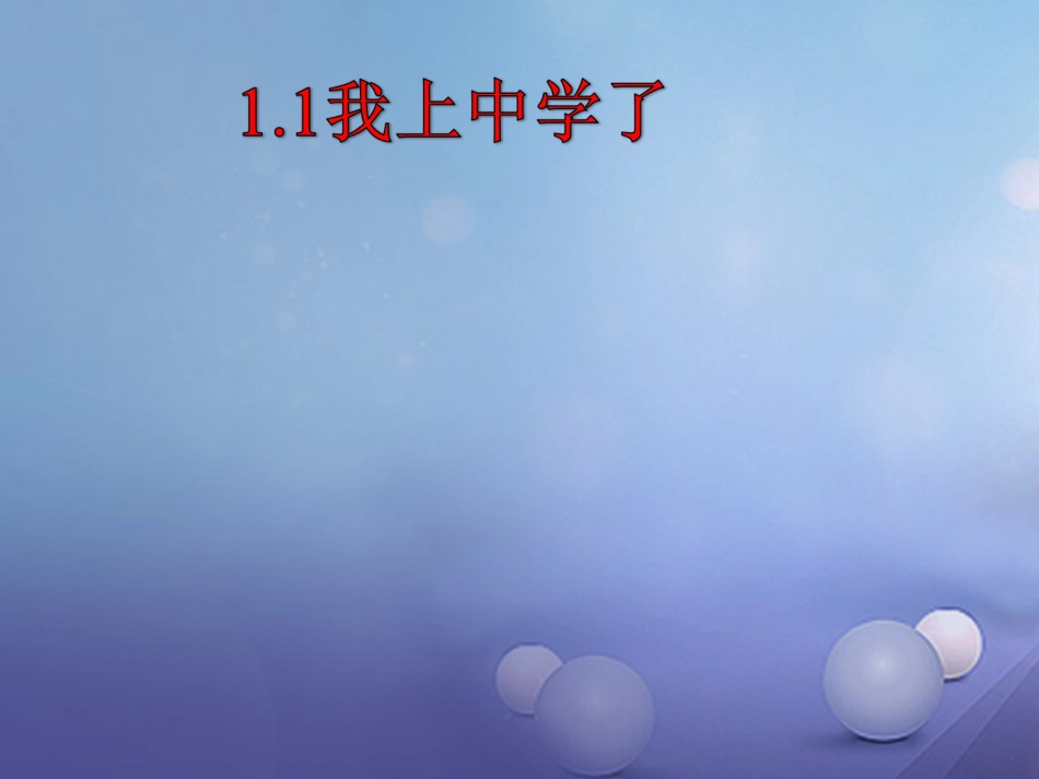 七年级道德与法治上册 第一单元 走进中学 1.1 我上中学了课件1 粤教版_第1页