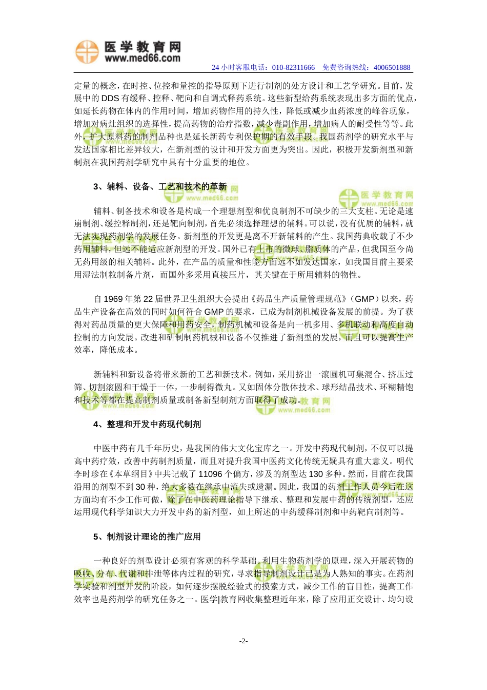 执业药师药剂学辅导——药剂学的任务[共3页]_第2页