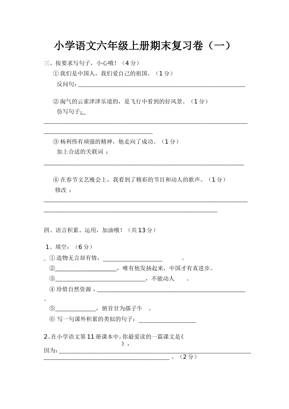 小学语文六年级上册期末复习卷[共5页]_第1页