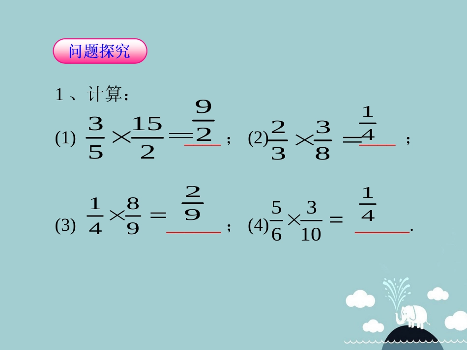 北大绿卡八年级数学上册 15.2.1分式的乘除课件 （新版）新人教版_第3页