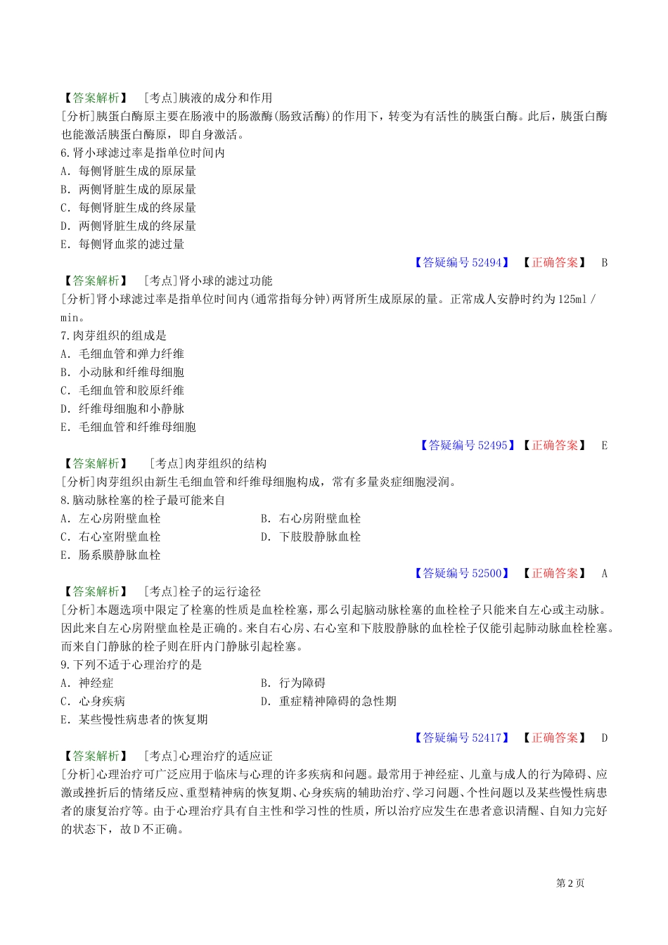 执业医师模拟测试卷一[共32页]_第2页