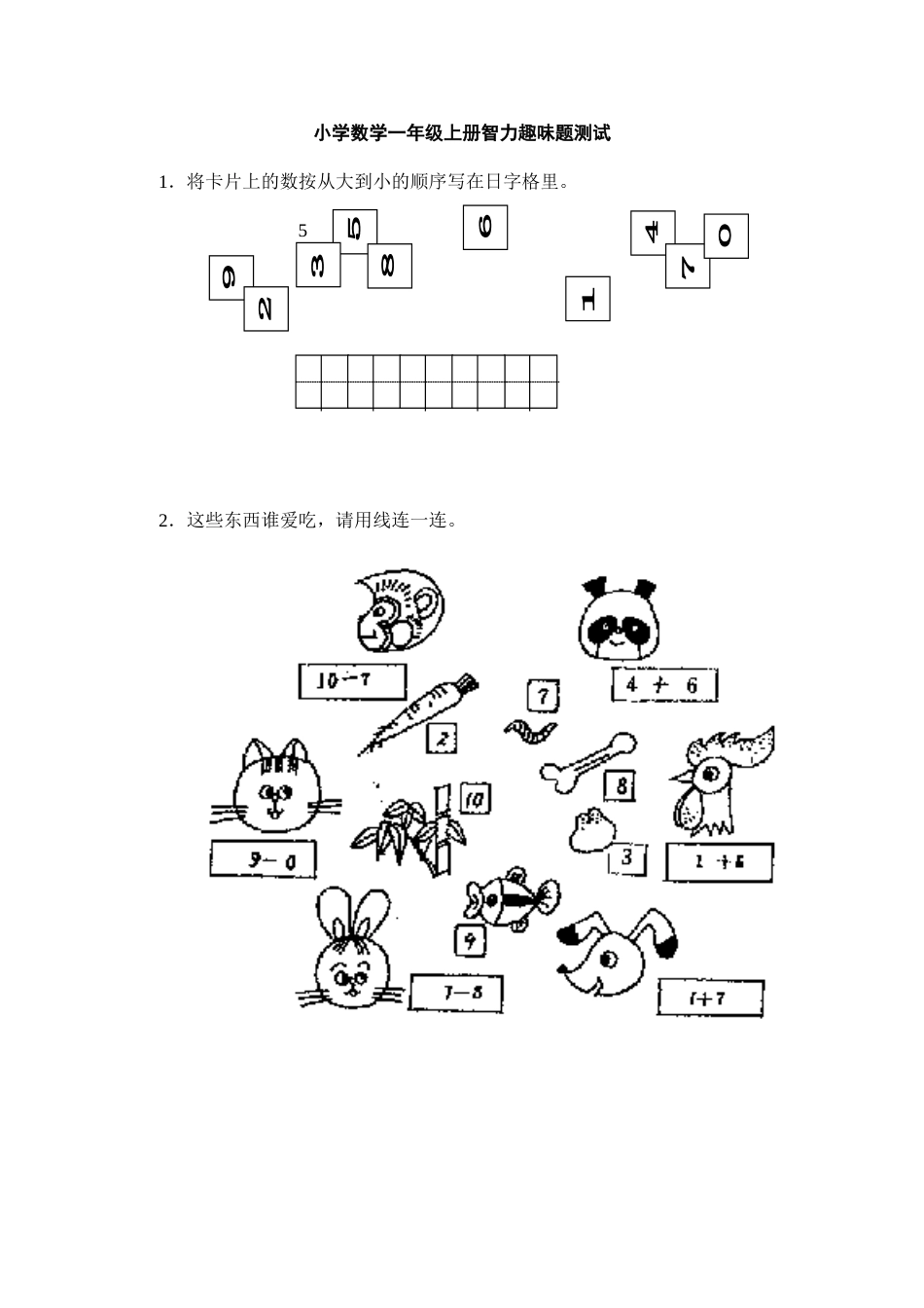 小学数学一年级上册智力趣味题测试[共3页]_第1页