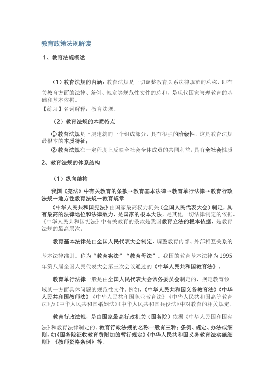 教育政策法规解读[共14页]_第1页