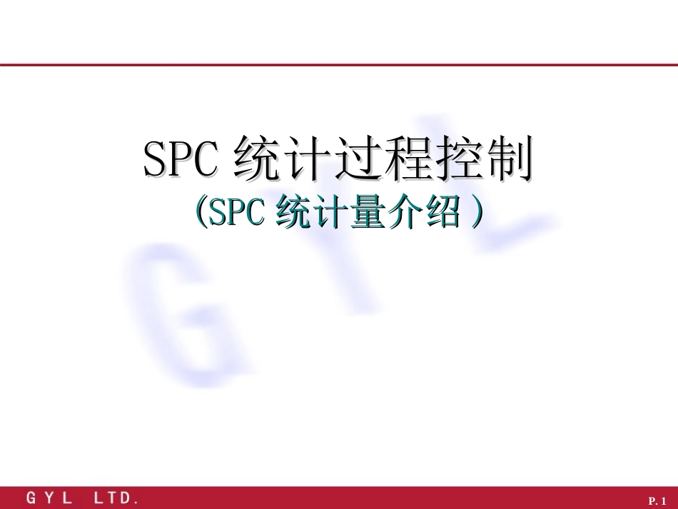 SPC计算公式[共19页]_第1页