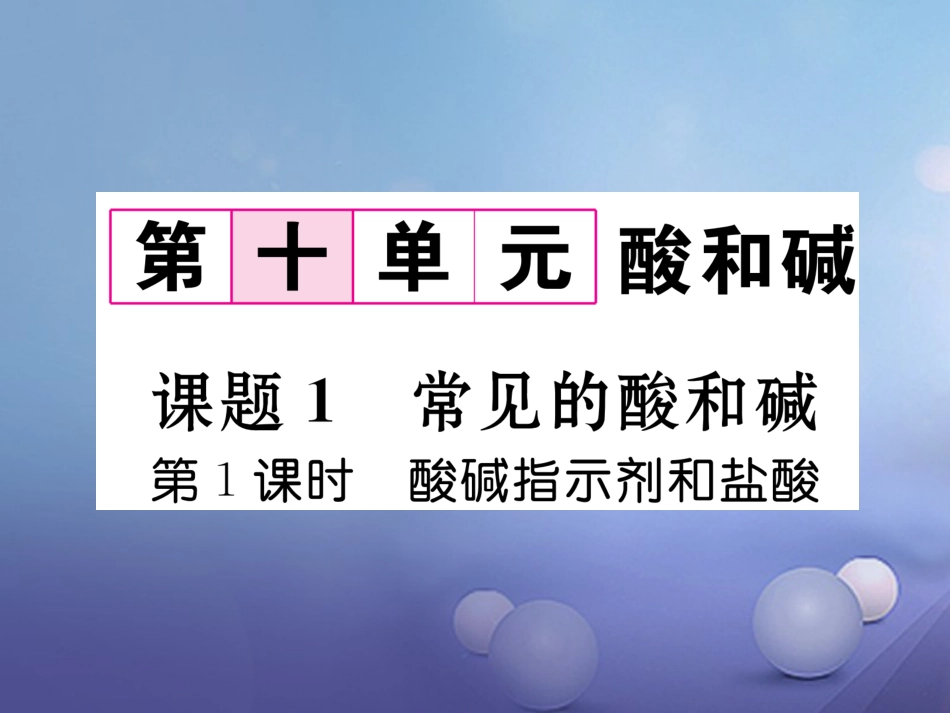 九年级化学下册 第10单元 酸和碱 课题1 常见的酸和碱 第1课时 酸碱指示剂和盐酸习题课件 （新版）新人教版_第1页