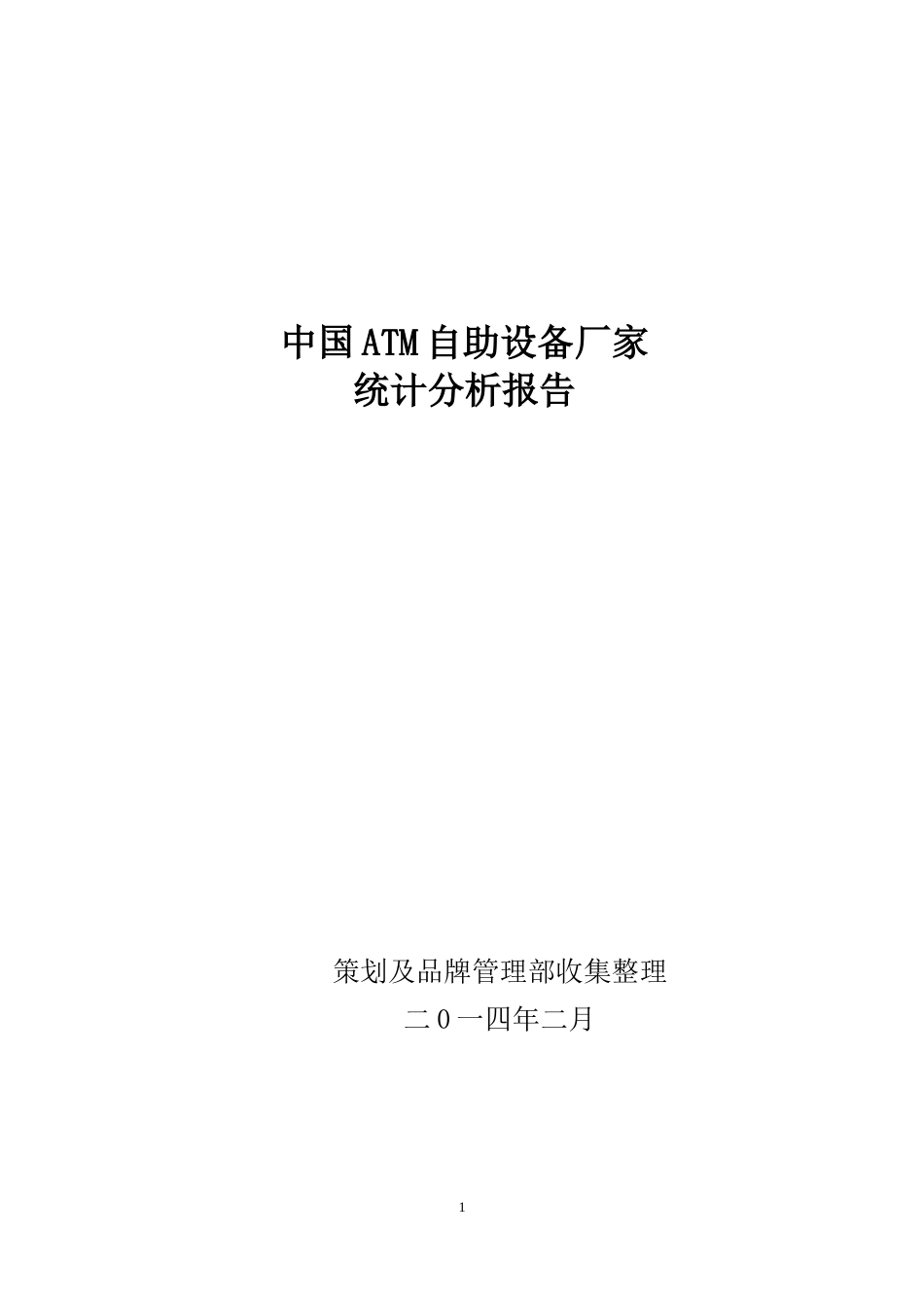 中国ATM自助设备厂家统计分析报告_第1页