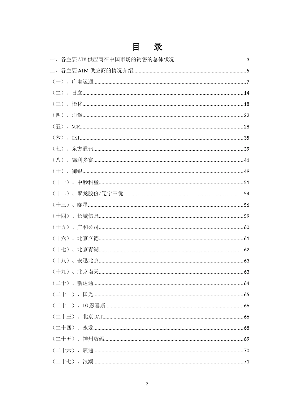 中国ATM自助设备厂家统计分析报告_第2页