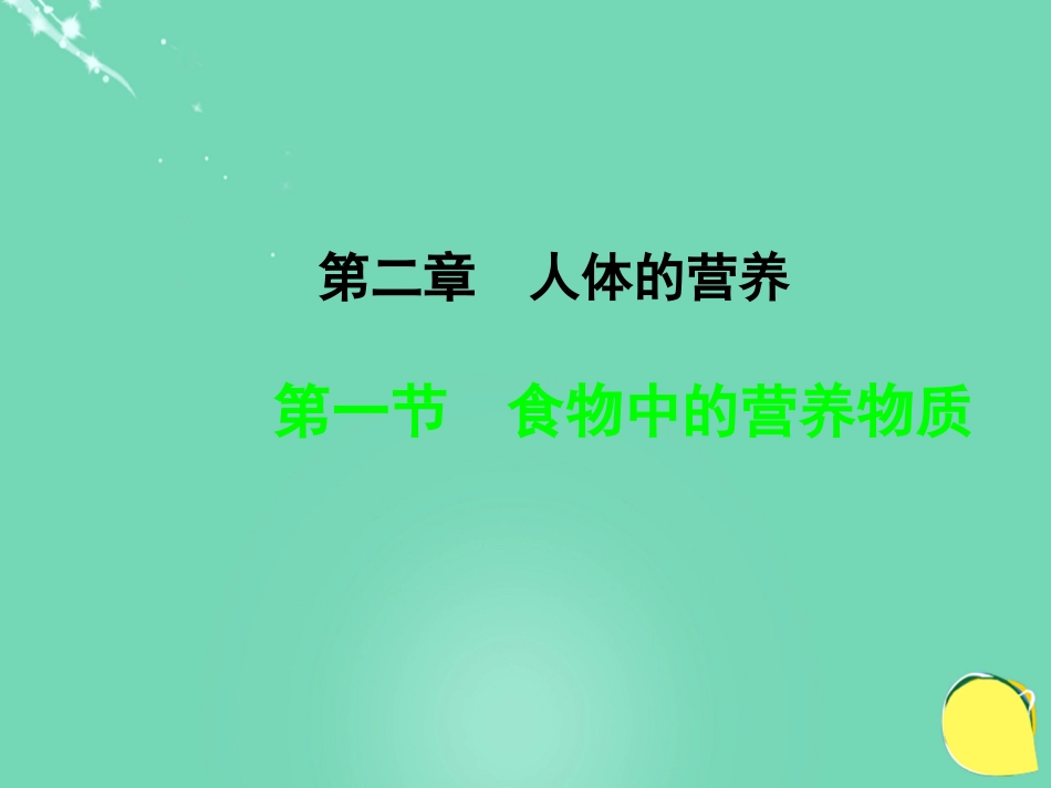 安徽省桐城市嬉子湖中心学校七年级生物下册 4.2.1 食物中的营养物质课件 （新版）新人教版_第1页