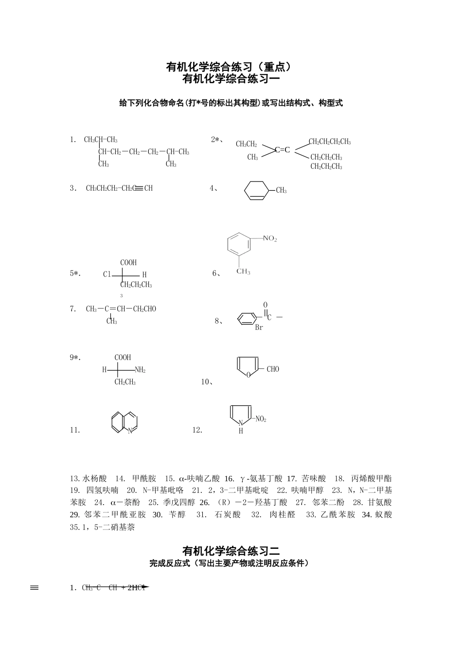 有机化学综合练习（重点）_第1页