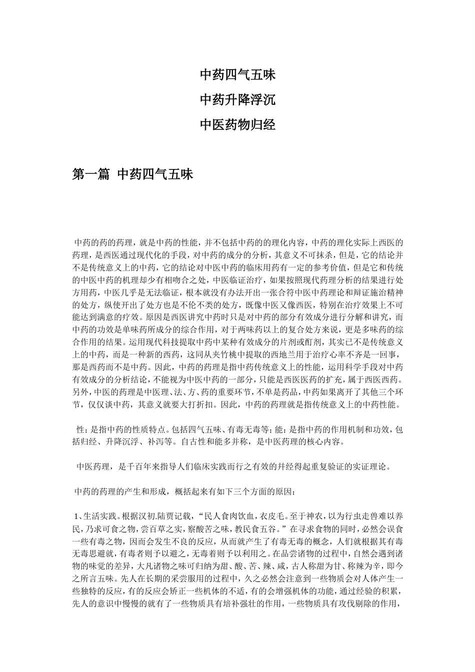 中药的性味归经要点_第1页