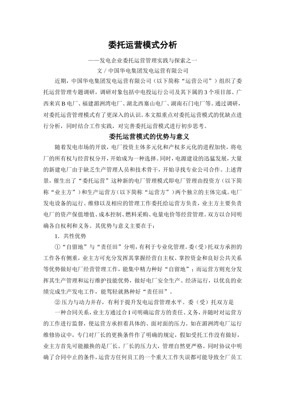 委托运营模式分析[共12页]_第1页