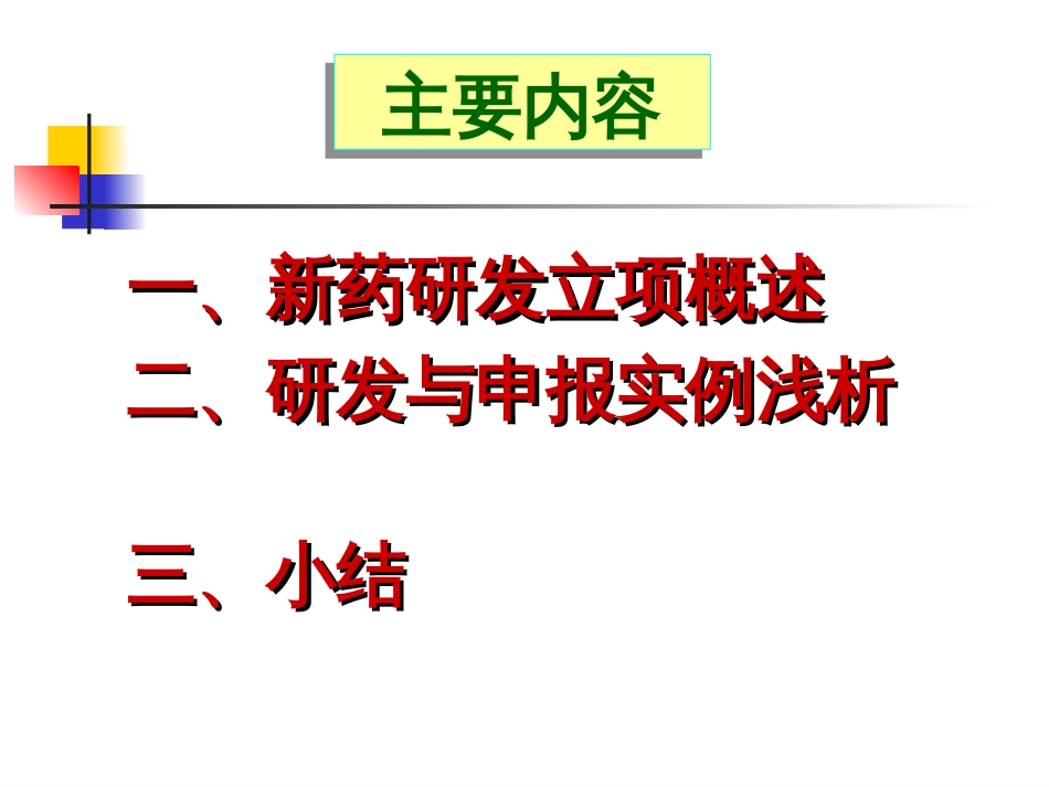 新药研发立项与注册申报问题浅析（中药、化药）－－ 程鲁榕2011.2.19程鲁榕_第2页