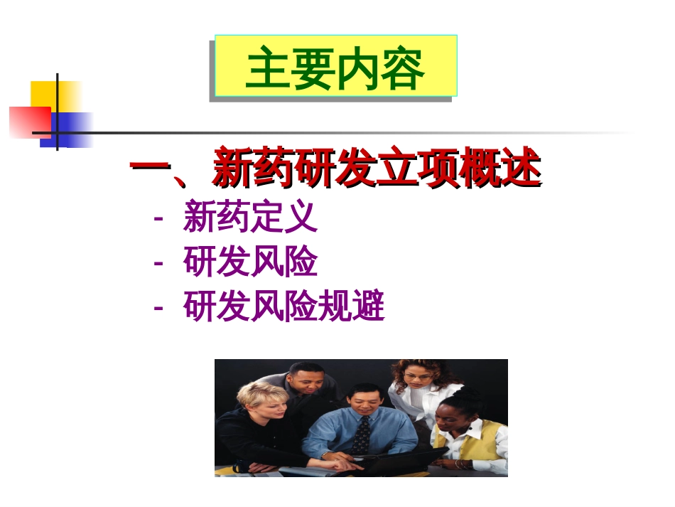 新药研发立项与注册申报问题浅析（中药、化药）－－ 程鲁榕2011.2.19程鲁榕_第3页