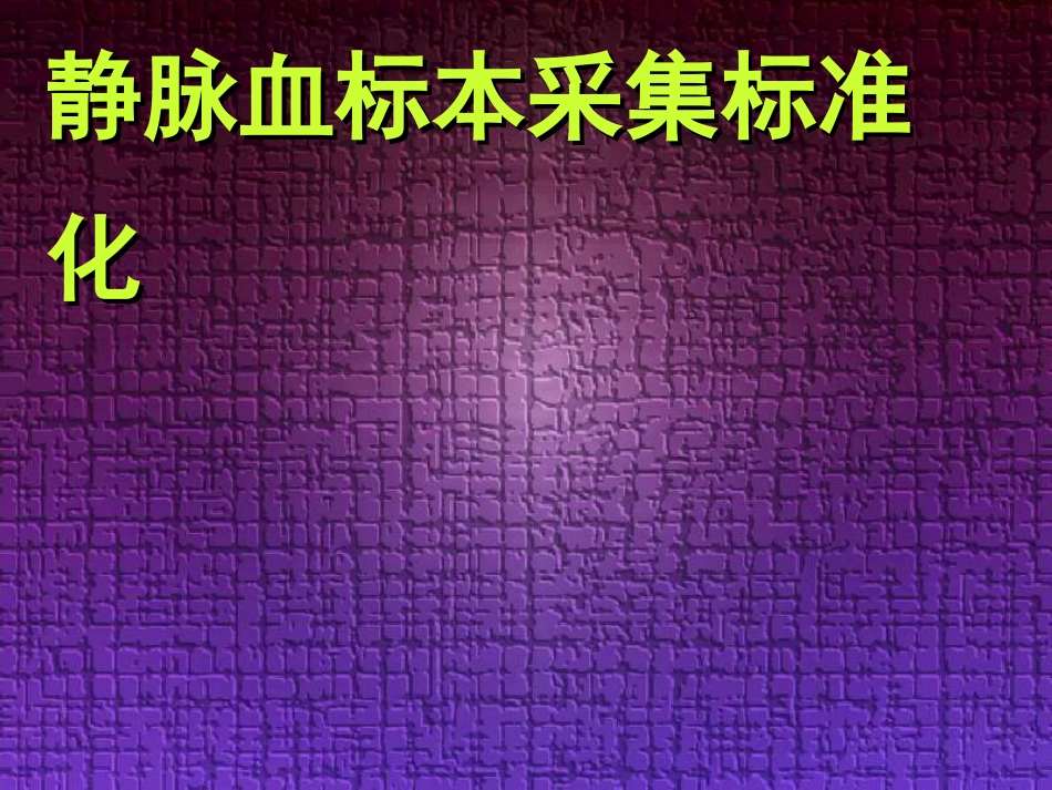 参考教桉－－静脉采血标准化_第1页