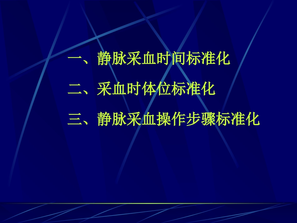 参考教桉－－静脉采血标准化_第2页