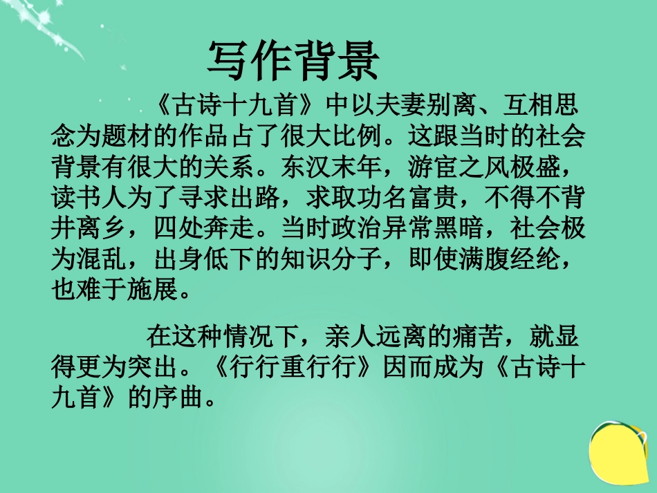 八年级语文下册《行行重行行》课件 鲁教版五四制_第3页