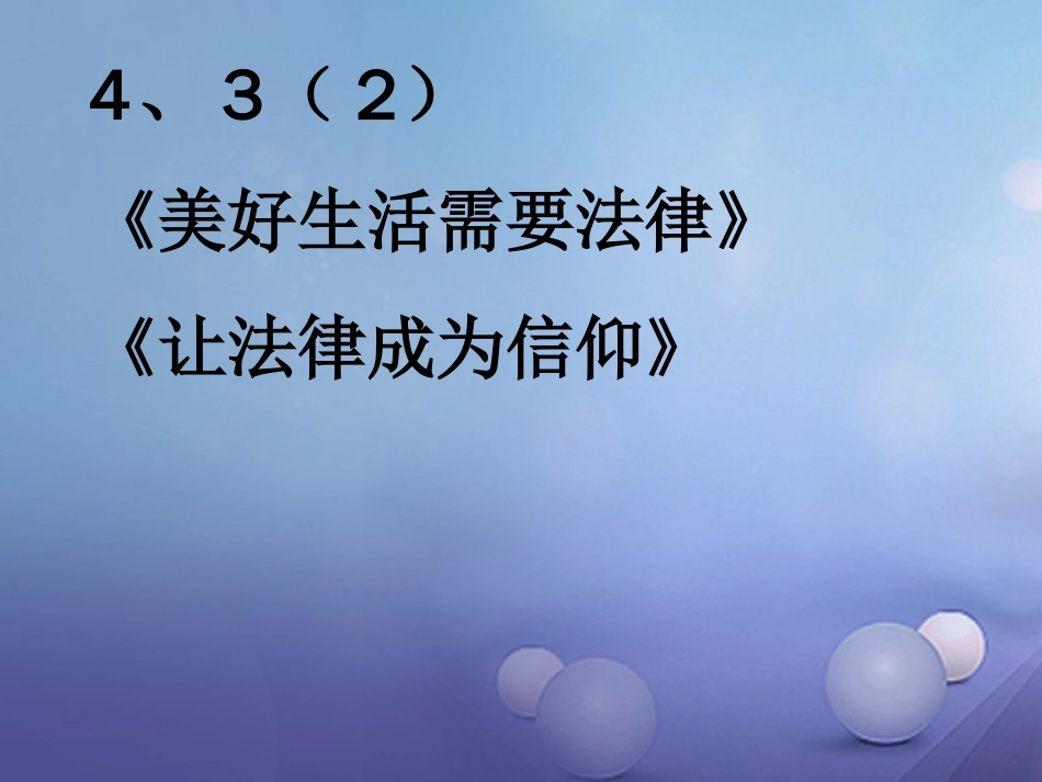 七年级道德与法治上册 第四单元 向上吧，时代少年 4.3 生活在法治时代 第2框 美好生活需要法律课件 粤教版_第1页
