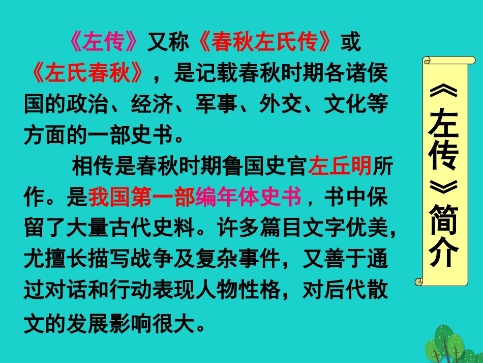 九年级语文下册 第21课《曹刿论战》课件1 新人教版_第3页