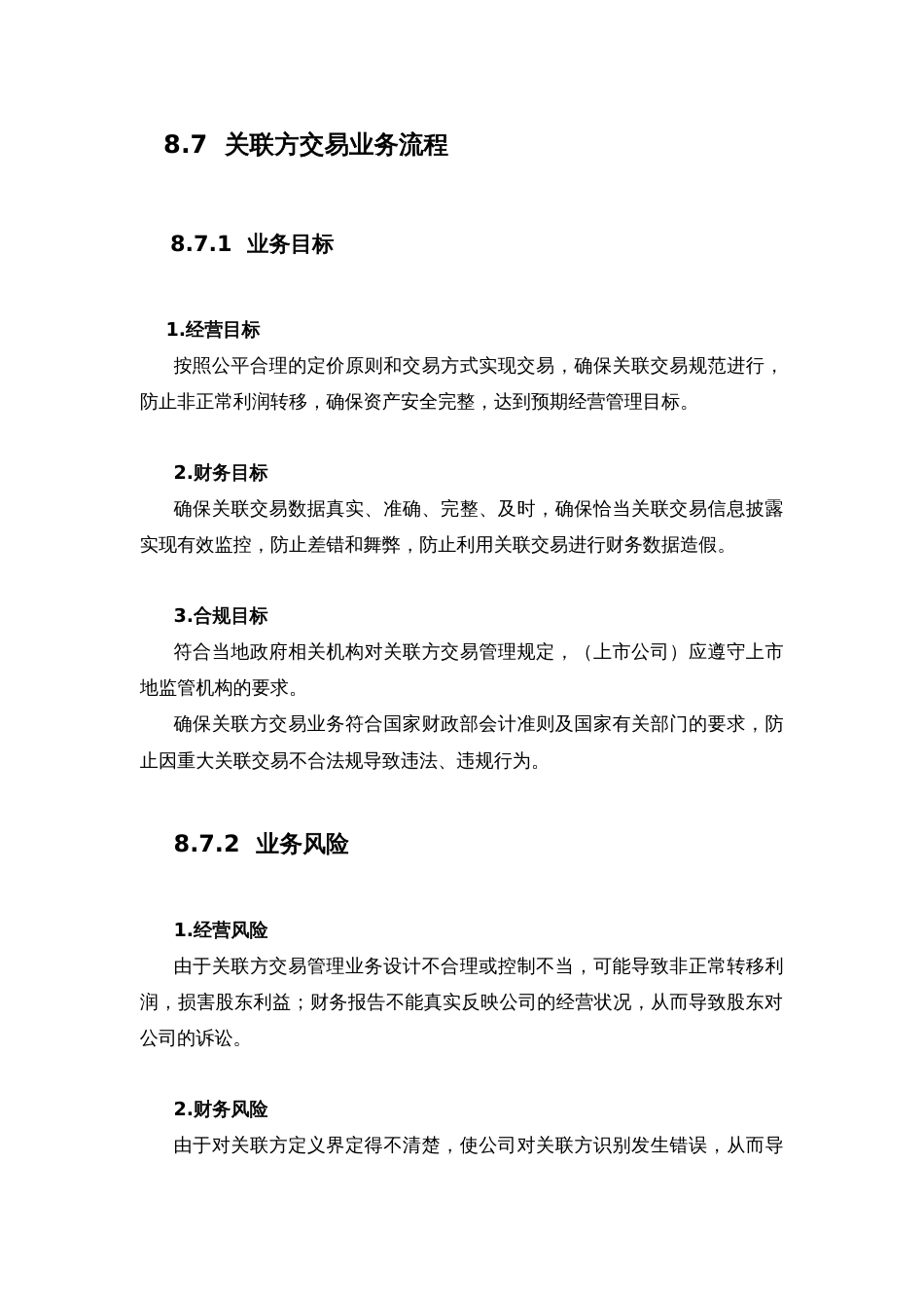 内部控制活动—关联方交易业务流程[共7页]_第1页