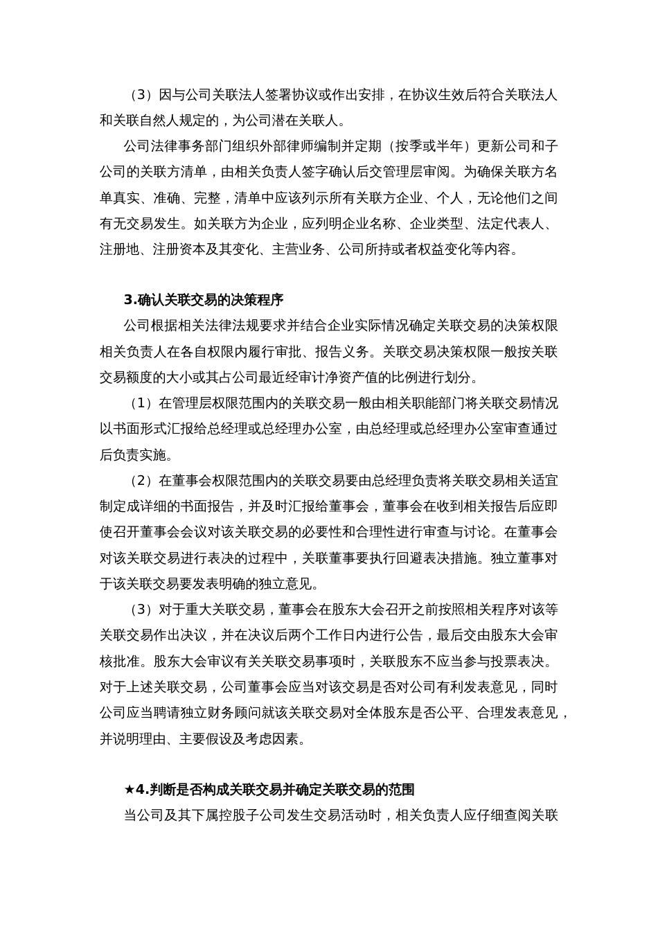 内部控制活动—关联方交易业务流程[共7页]_第3页