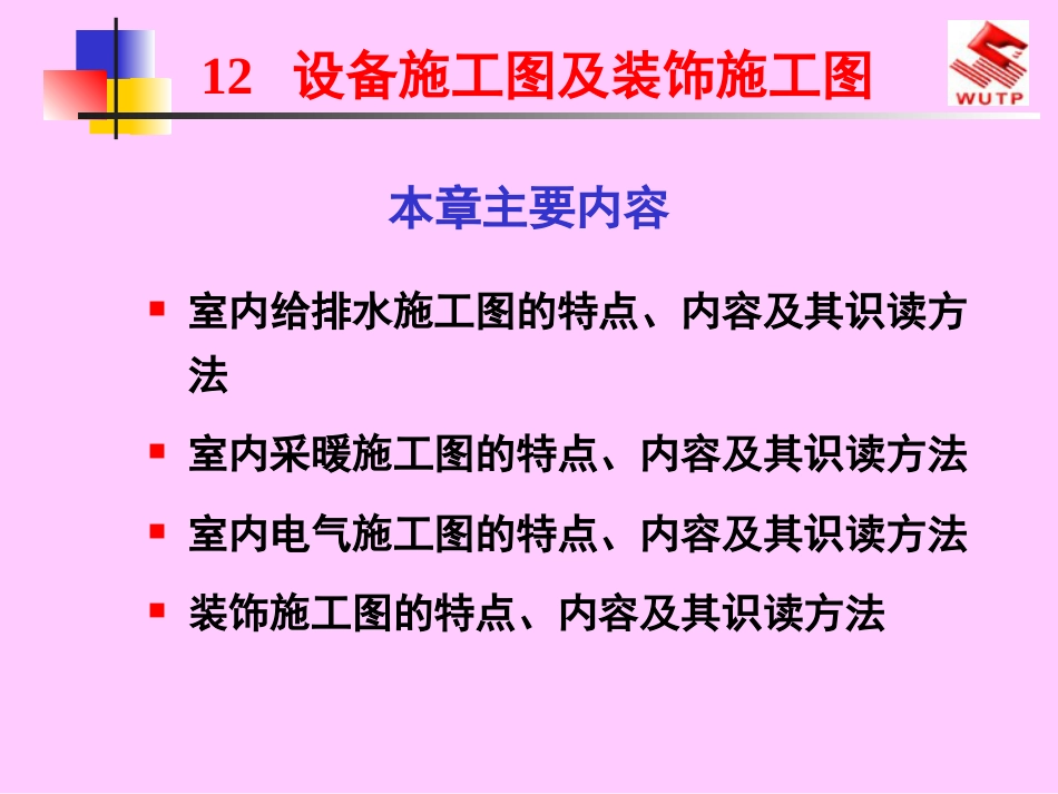 建筑工程制图与识图12设备施工图及装饰施工图_第1页