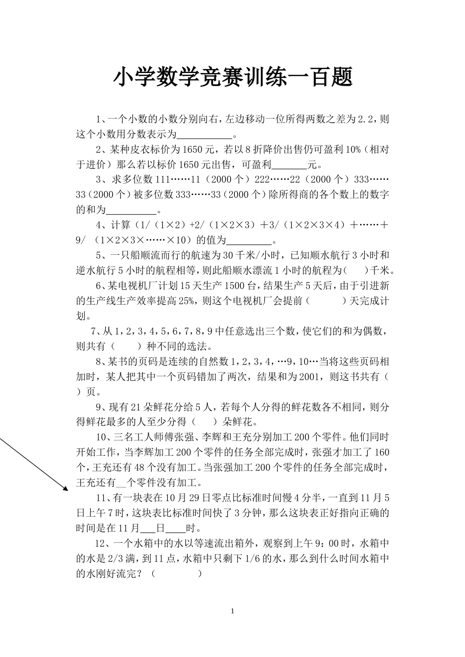 小学数学竞赛一百题[共18页]_第1页