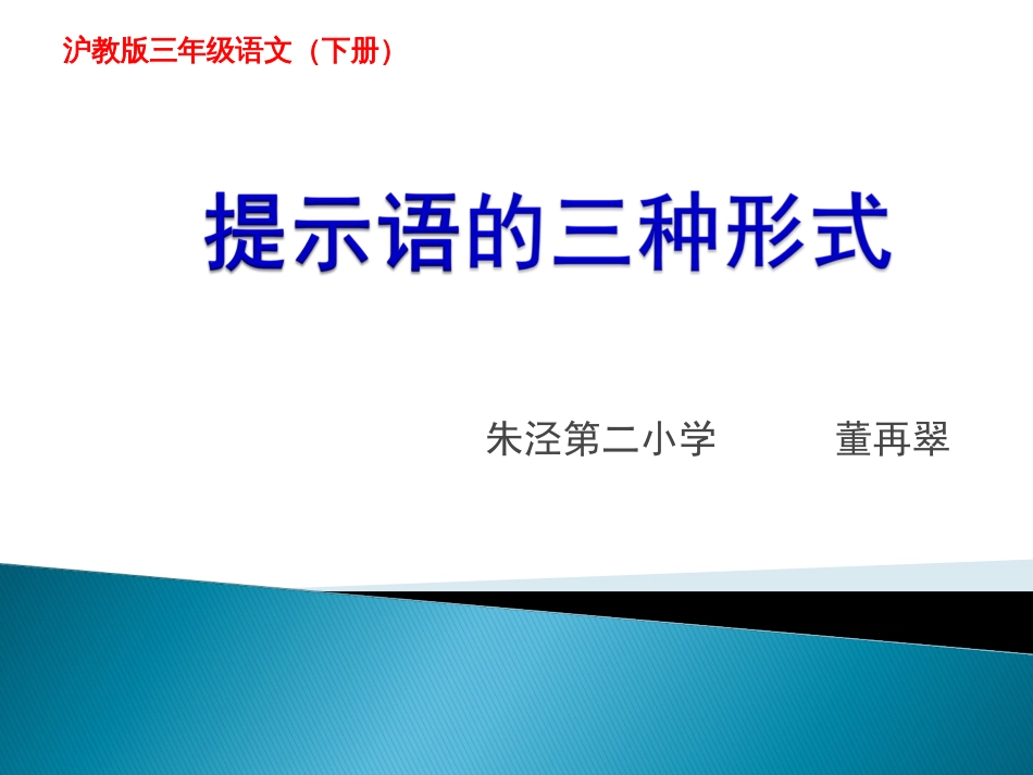 三年级下册 提示语的三种形式[共9页]_第1页